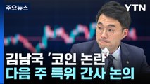 국회 윤리특위, 다음 주부터 '김남국 징계 여부' 논의 착수 / YTN