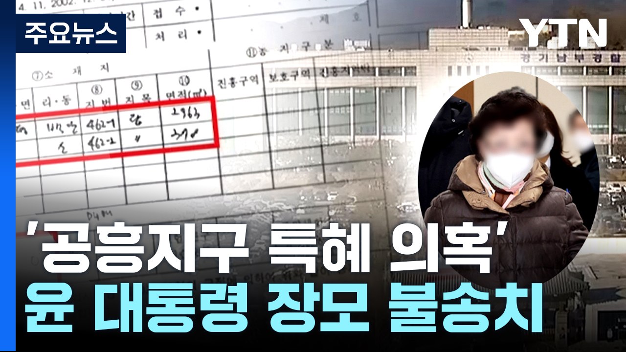 [속보] 경찰, '양평 공흥지구 특혜 의혹' 윤석열 대통령 장모 불송치 결정 / YTN