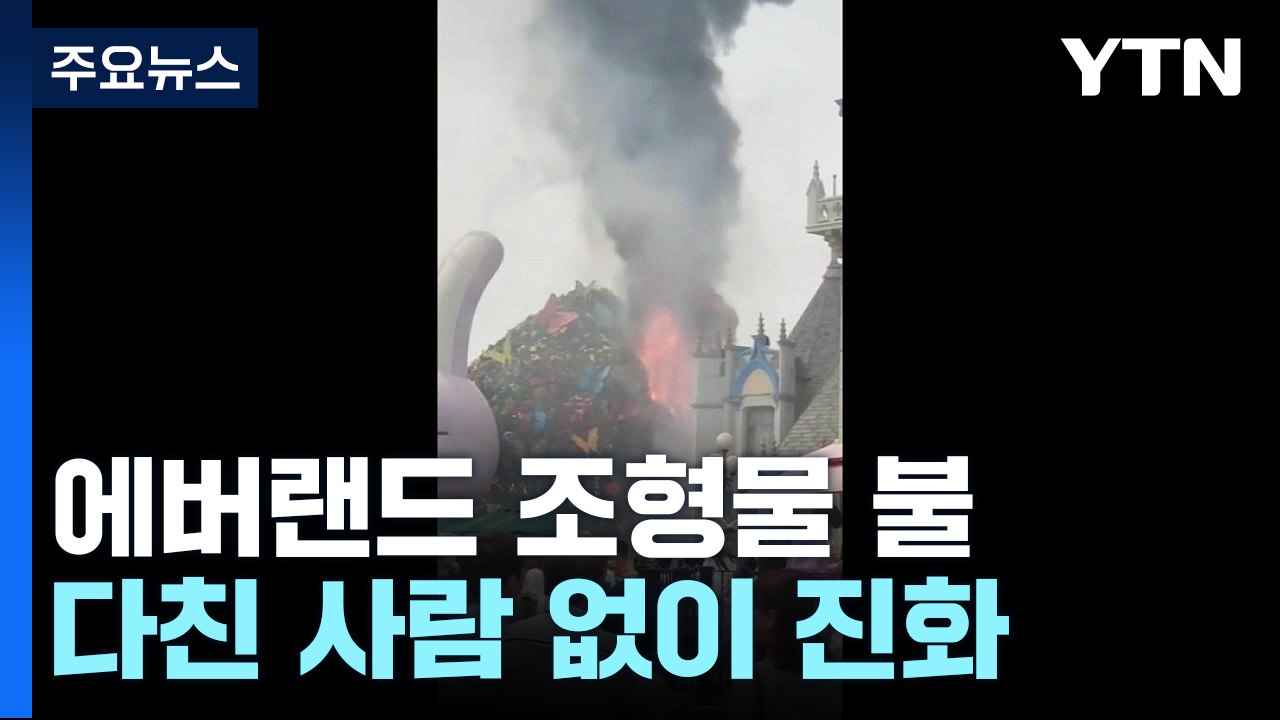 용인 에버랜드 조형물 불 대피 소동..."다친 사람 없이 완진" / YTN