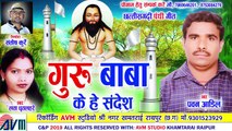 Pawan Adil _ Cg Panthi Geet _ Guru Baba Ke He Sandesh _ Chhattisgarhi Bhakti Song _ ViDEO 2019 _ AVM