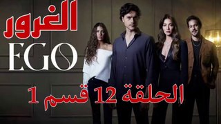 مسلسل الغرور الحلقة 12 قسم 1