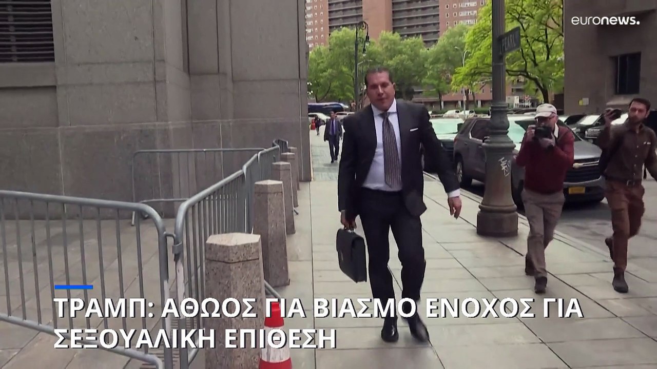 Δίκη Τραμπ: Αθώος για την υπόθεση βιασμού - Ένο...