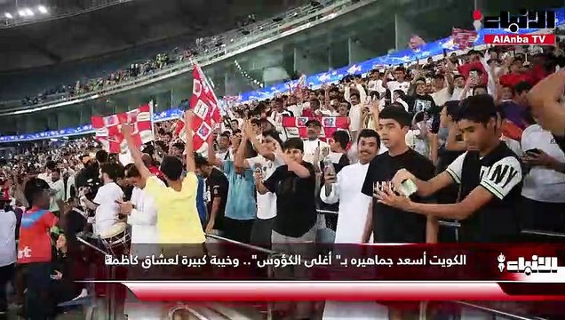 الكويت أسعد جماهيره بـ أغلى الكؤوس.. وخيبة كبيرة لعشاق كاظمة