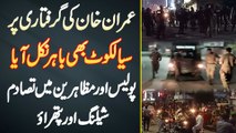 Imran Khan Ke Arrest Per Sialkot Bhi Bahar Nikal Aya - Police Aur Protesters Mein Clash - Shelling Aur Pathrao