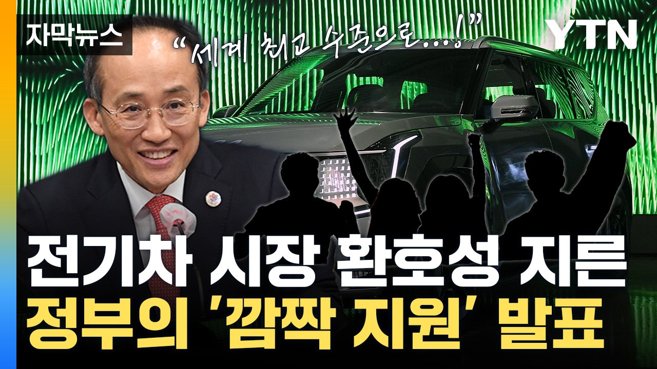 [자막뉴스] 정부 '깜짝 발표'에...전기차 시장 환호성 / YTN