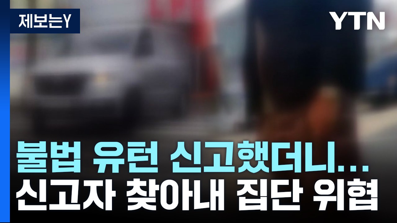 [제보는Y] "불법 유턴 신고했더니 집단 위협"...경찰 수사 착수 / YTN