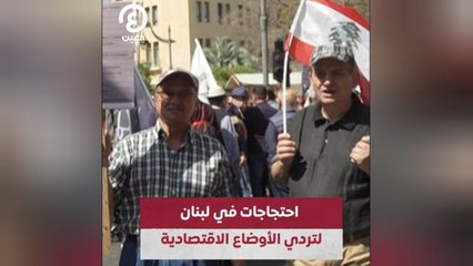 احتجاجات في لبنان لتردي الأوضاع الاقتصادية