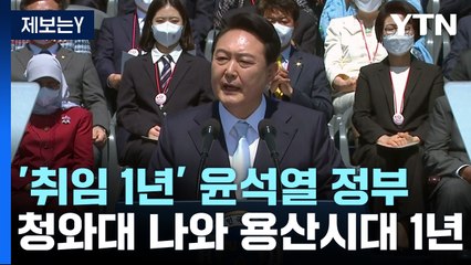 '취임 1년' 尹 정부...용산시대부터 워싱턴 선언까지 / YTN