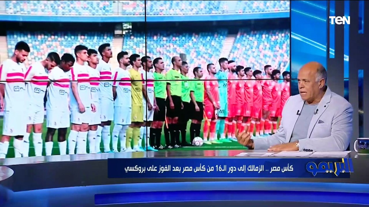 هشام يكن: أخطاء الزمالك الدفاعية أمام بروكسي "كارثية" والفريق كان ممكن يخسر "بخماسية" ويخرج من الكأس