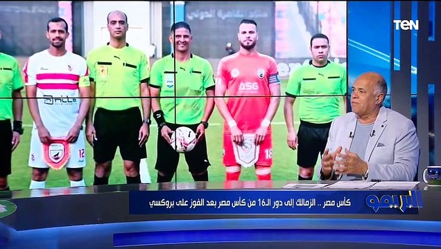 لقاء مع الكابتن هشام يكن للحديث عن فوز الزمالك على بروكسي في كأس مصر| البريمو