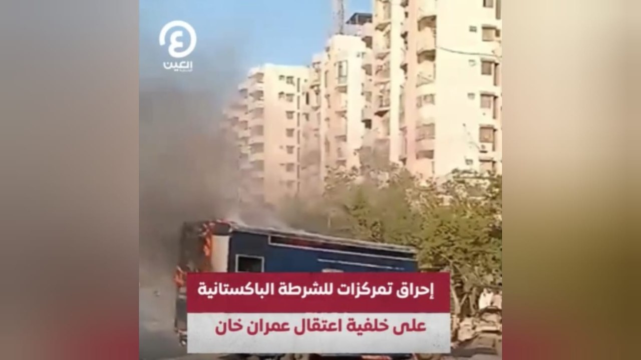 إحراق تمركزات للشرطة الباكستانية على خلفية اعتقال عمران خان