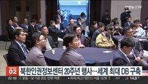 북한인권정보센터 20주년 행사…세계 최대 DB 구축