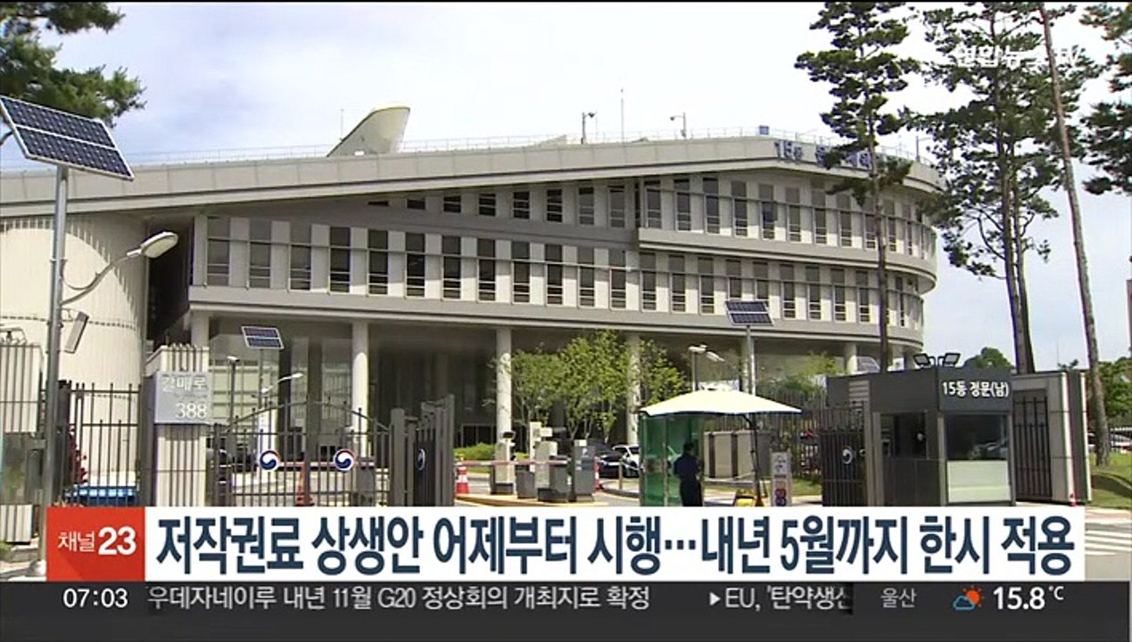 저작권료 상생안 어제부터 시행…내년 5월까지 한시 적용