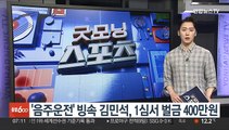 '음주운전' 빙속 김민석, 1심서 벌금 400만원