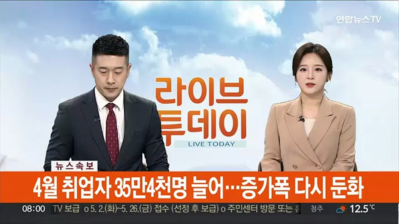 [속보] 4월 취업자 35만4천명 늘어…증가폭 다시 둔화