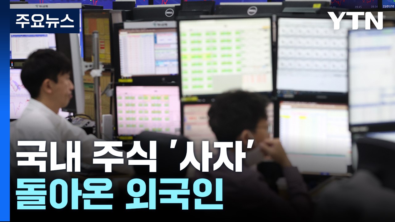 우려됐던 국내 자본 유출...한 달 만에 달라진 외국인 [Y녹취록] / YTN