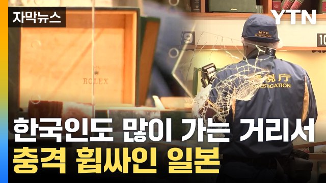 [자막뉴스] 순식간에 롤렉스 '와르르'...도쿄 한복판서 '이럴 수가' / YTN
