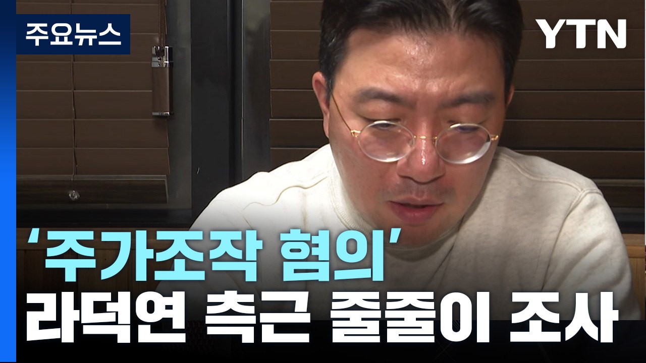 [뉴스라이더] '주가 조작' 라덕연 일당 체포...검찰 수사 방향은? / YTN
