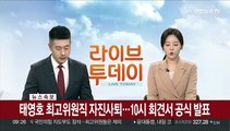 [속보] 태영호 최고위원 자진사퇴…10시 회견서 공식 발표