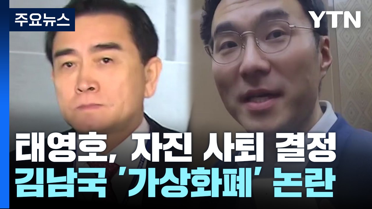 與 태영호, 최고위원 자진사퇴...'거액 코인' 김남국 "조사 요청" / YTN