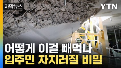 [자막뉴스] 유명 브랜드 아파트, 과자처럼 '폭삭'…내부는 지뢰밭 / YTN