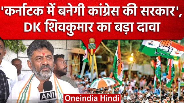 Karnataka Election 2023: DK ShivKumar का बड़ा दावा, Congress जीतेगी 141 सीट | वनइंडिया हिंदी #Shorts