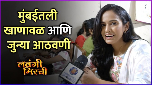 मुंबईतली खाणावळ आणि जुन्या आठवणी | Lavangi Mirchi | Interview | Shruja Prabhudesai | Shivani Baokar