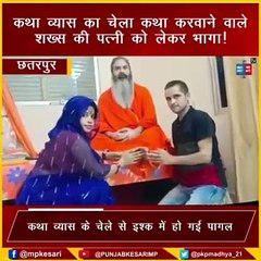 घर पर राम कथा करने आए सनातनी बाबा, राहुल तिवारी की पत्नी को लेकर हो गया रफू चक्कर