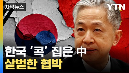 [자막뉴스] 한국이 만만했나...협박 같은 압박 날린 中 / YTN