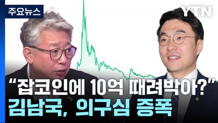 "김남국, 잡코인에 10억을 때려박아?" 조응천 직격탄 [Y녹취록] / YTN