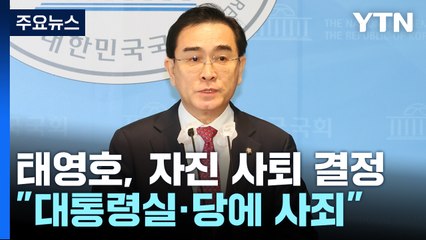 與 태영호, 최고위원 자진사퇴...'거액 코인' 김남국 "조사 요청" / YTN