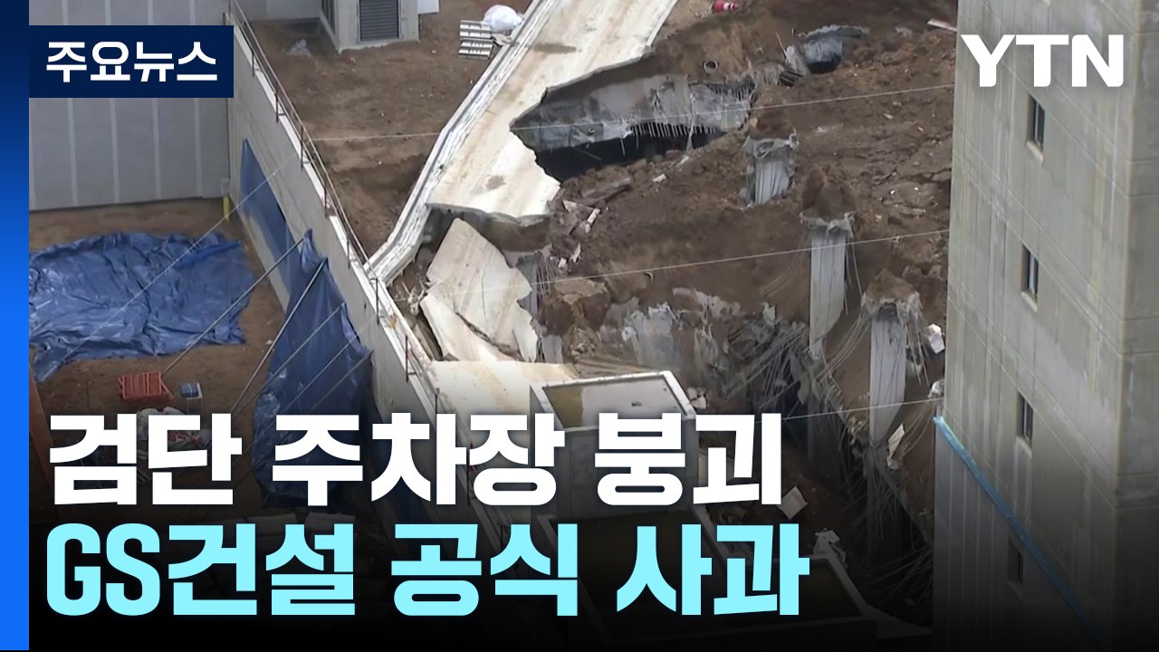 '검단 아파트 주차장' 붕괴 이유는..."30여 곳 철근 누락" / YTN