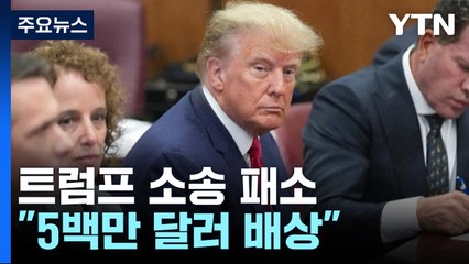 트럼프, 성범죄 민사소송 패소 "성추행 인정...66억 원 배상" / YTN