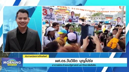 "ณัฐวุฒิ" เชื่อ "ทักษิณ" พร้อมกลับไทย ก.ค. นี้  | Morning Nation | 10 พ.ค. 66 | PART 2