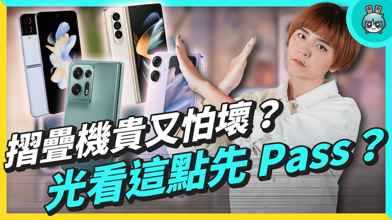 買摺疊機前沒想這點會後悔？OPPO、三星摺疊機價錢、評價、災情不少保固卻很...