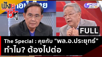 (คลิปเต็ม) The Special : The Special : คุยกับ "พล.อ.ประยุทธ์" ทำไม? ต้องไปต่อ| ฟังหูไว้หู (9 พ.ค.66)