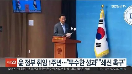 윤 정부 취임 1주년…"무수한 성과" "쇄신 촉구"
