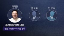 '주가 폭락' 체포된 라덕연 3인방은 누구? / YTN