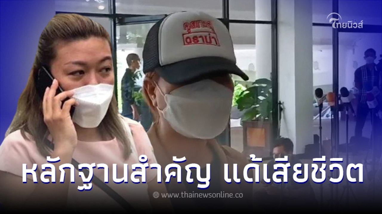 โผล่อีกราย เพื่อนสมัยเรียน แอม ไซยาไนด์ มอบหลักฐานสำคัญ คลี่ปม แด้ ดับปริศนา