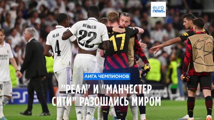 "Реал" и "Манчестер Сити" разошлись миром