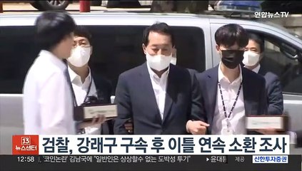 검찰, 강래구 구속 후 이틀 연속 소환조사