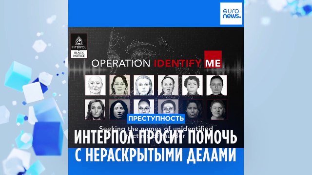 Интерпол просит помощи в работе над нераскрытыми преступлениями