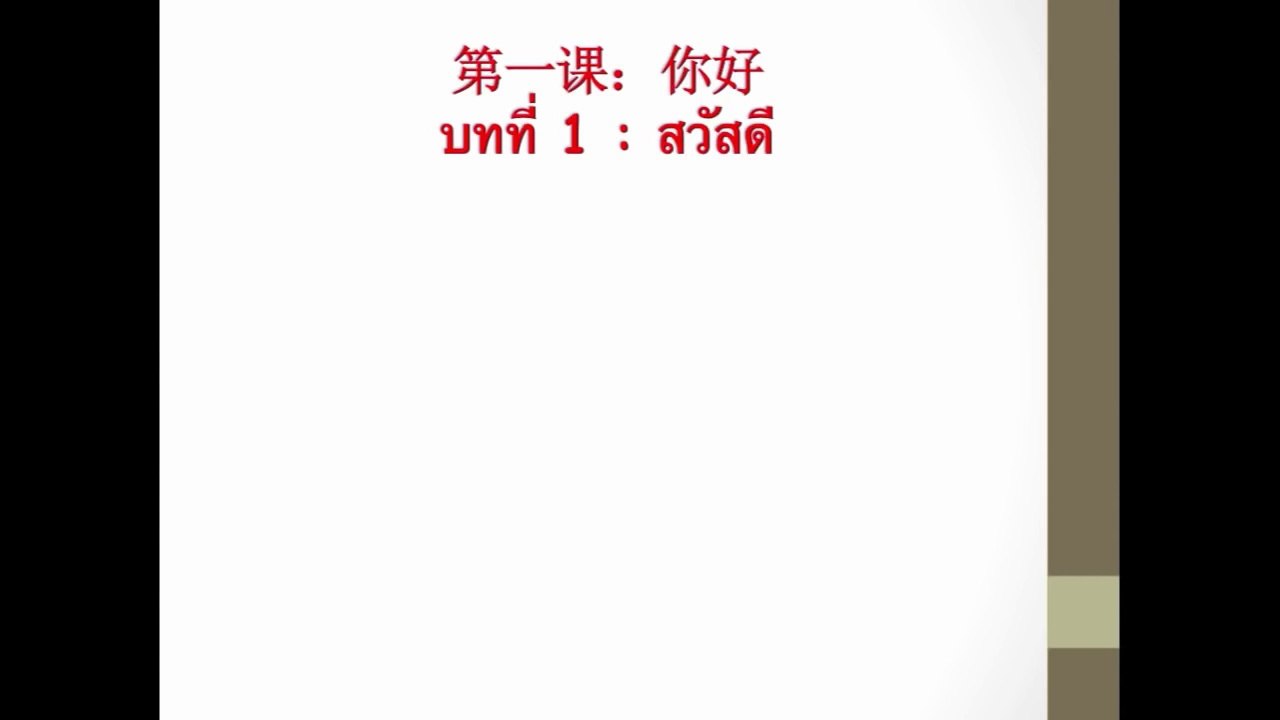 ภาษาจีนพื้นฐาน 1 : บทที่ 1
