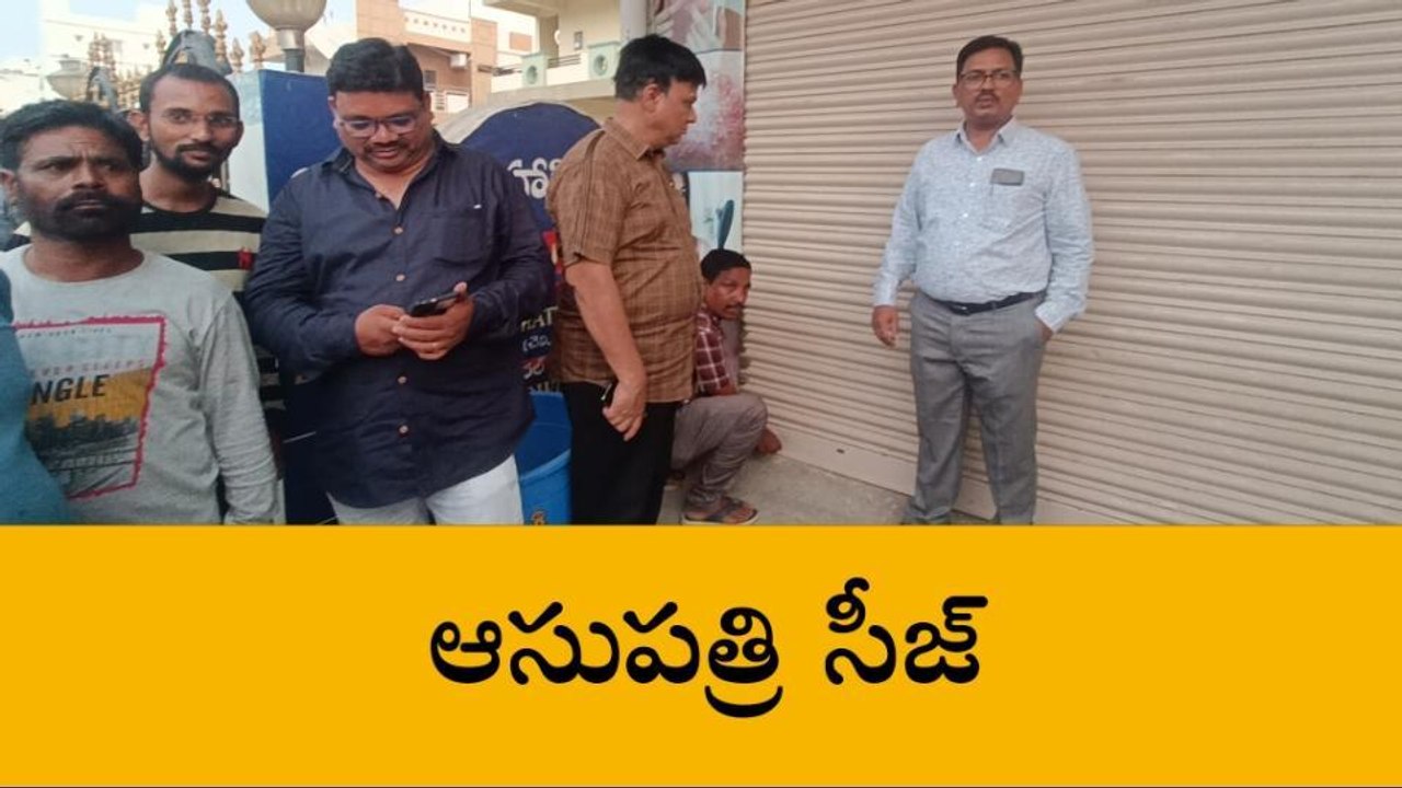 భైంసా: ఆసుపత్రిని సీజ్ చేసిన వైద్యాధికారులు..