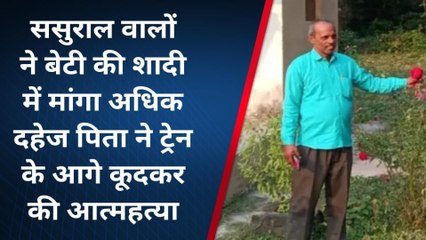 अमरोहा: बेटी के लिए दहेज न जुटा पाने से लाचार पिता ने ट्रेन के आगे कूदकर दी जान