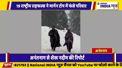 जम्मू कश्मीर के अनंतनाग में बर्फ गिरने की वजह से फंसे परिवार को प्रशासन द्वारा बचाया गया