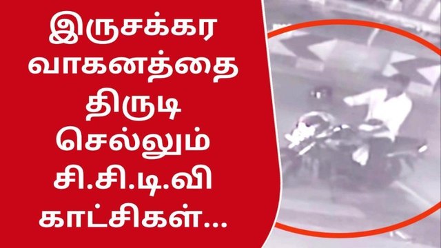 பைக்கை திருடிய டிப்டாப் ஆ சாமி - பரபரப்பு சிசிடிவி காட்சிகள்!