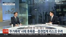 [김대호의 경제읽기] '주가폭락' 사태 후폭풍…증권업계 리스크 우려