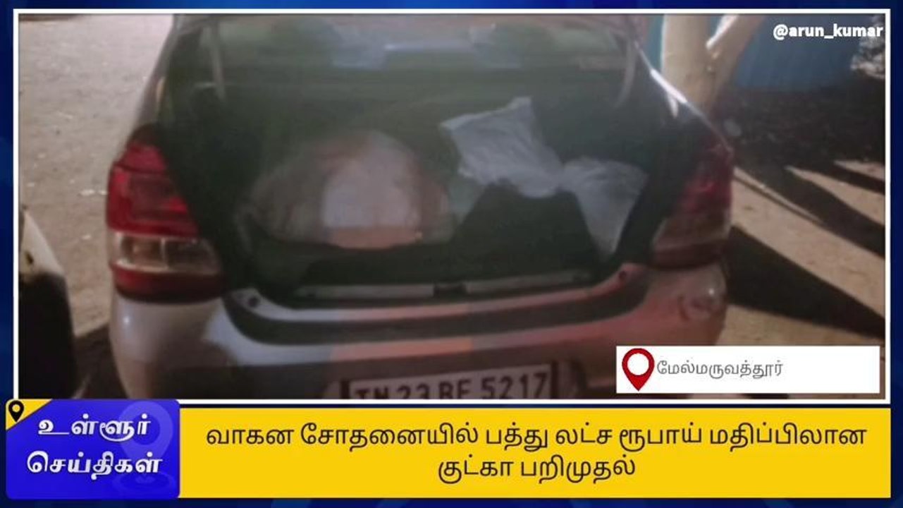 செங்கை: ரூ.10 லட்சம் மதிப்பிலான குட்கா பறிமுதல்...