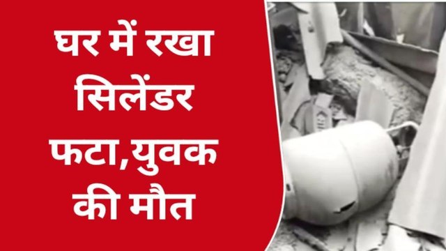 हरदोई: गैस सिलेंडर में हुआ विस्फोट युवक की मौत,शादी की खुशियां मातम में छाई